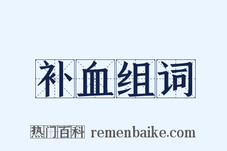 补血组词是什么意思的图片